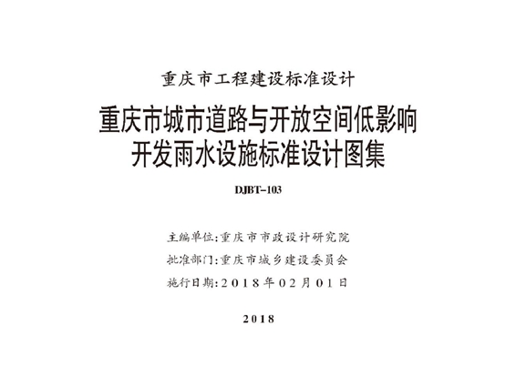 17J17 重庆市城市道路与开放空间低影响开发雨水设施标准设计图集 DJBT-103图集