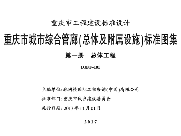 17J15 重庆市城市综合管廊（总体及附属设施）标准图集 第一册 总体工程 DJBT-101图集