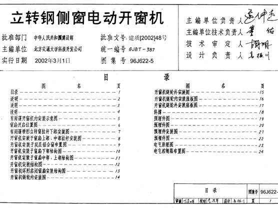 96J622-5立转钢侧窗电动开窗机图集