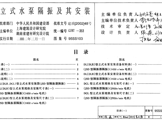 95SS103立式水泵隔振及其安装图集