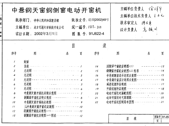 91j622-4中悬钢天窗钢侧窗电动开窗机图集