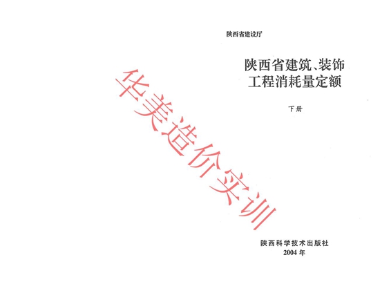 陕西省建筑、装饰工程消耗量定额（下册）