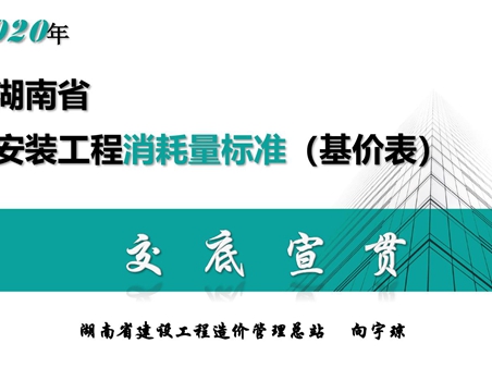 2020版《湖南省建设工程消耗量标准》安装