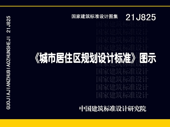 21J825 《城市居住区规划设计标准》图示（GB 50180-2018图集图示图集）.dpf