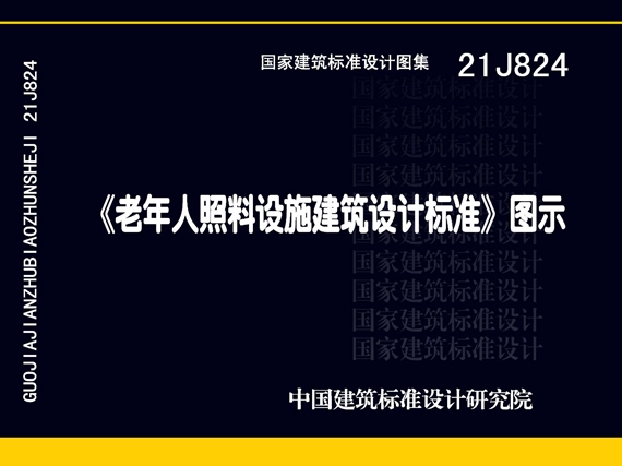 21J824 《老年人照料设施建筑设计标准》图示（JGJ 450-2018图集规范图示图集）