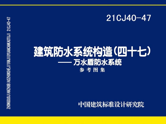 21CJ40-47图集 建筑防水系统构造（四十七） 万水盾防水系统参考图集