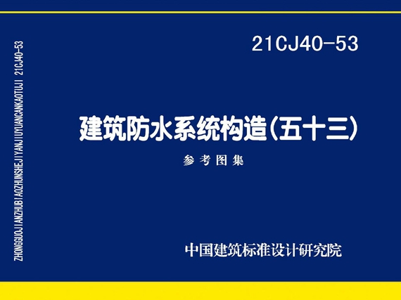 21CJ40-53图集 建筑防水系统构造（五十三） 参考图集