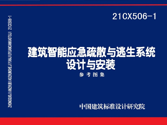 21CX506-1图集 建筑智能应急疏散与逃生系统设计与安装图集