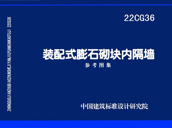 22CG36图集 装配式膨石砌块内隔墙图集