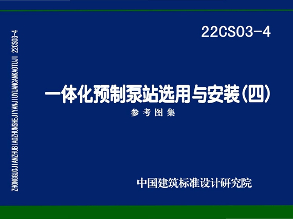 22CS03-4图集 一体化预制泵站选用与安装（四）