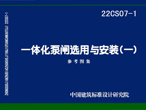 22CS07-1图集 一体化泵闸选用与安装（一）