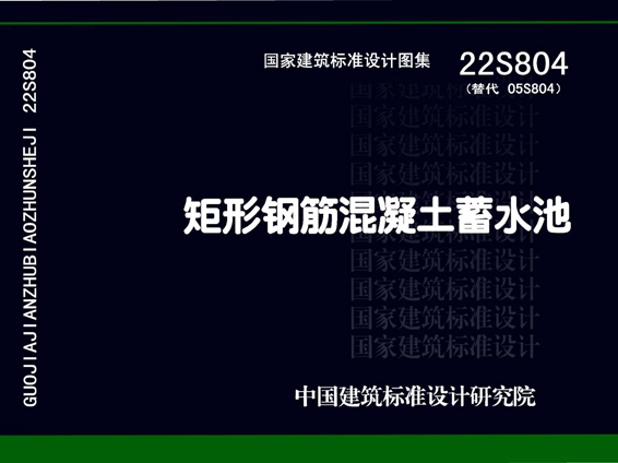 22S804 矩形钢筋混凝土蓄水池图集（替代05S804图集）