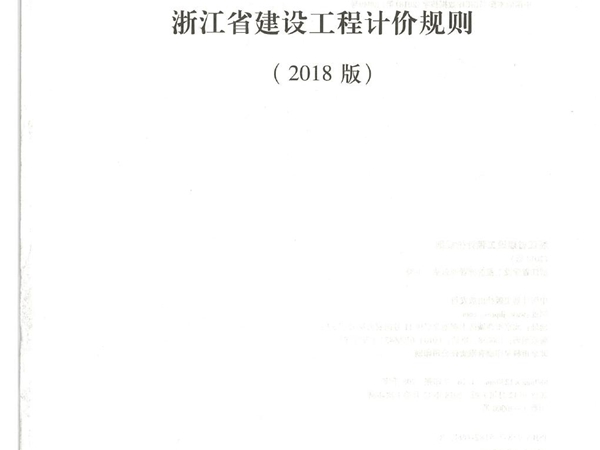 浙江省建设工程计价规则（2018版）