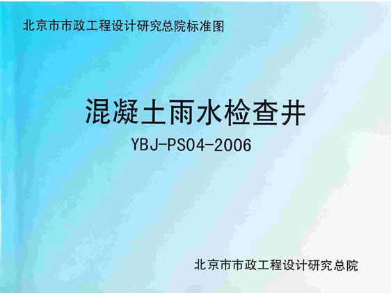 YBJ-PS04-2006图集 混凝土雨水检查井图集(OCR文字可搜索、完整版)