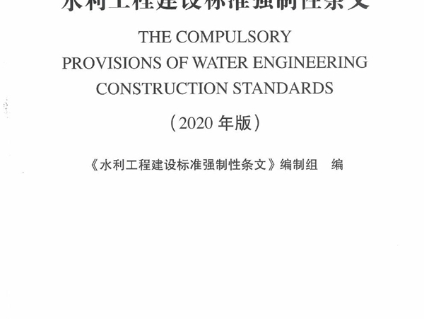 水利工程建设标准强制性条文（2020年版）