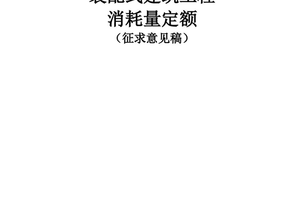 广西省装配式建筑工程消耗量定额