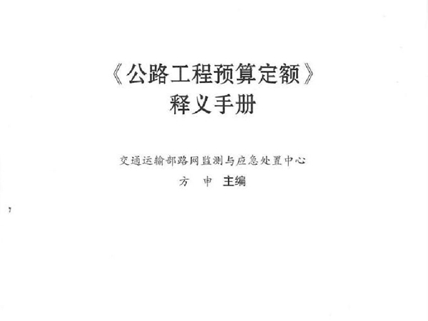 2018版公路工程预算定额释义手册