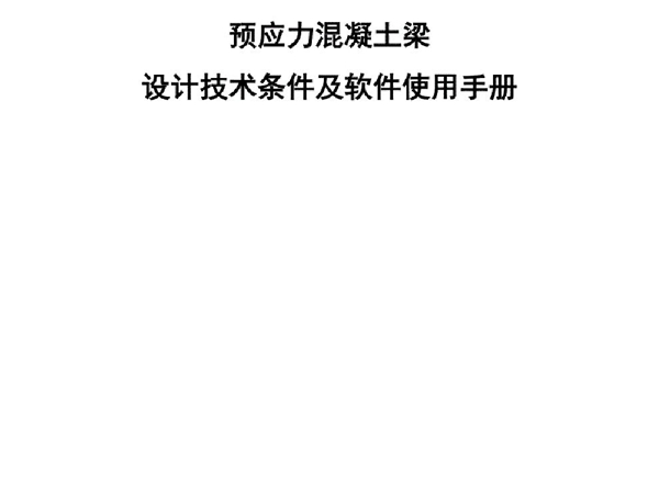 预应力混凝土梁设计技术条件及软件使用手册