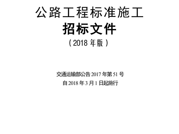 公路工程标准施工招标文件（2018年版）