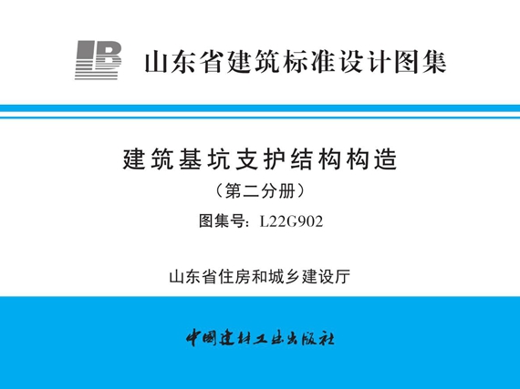 L22G902图集 建筑基坑支护结构构造（第二分册）(山东省建筑标准设计图集)