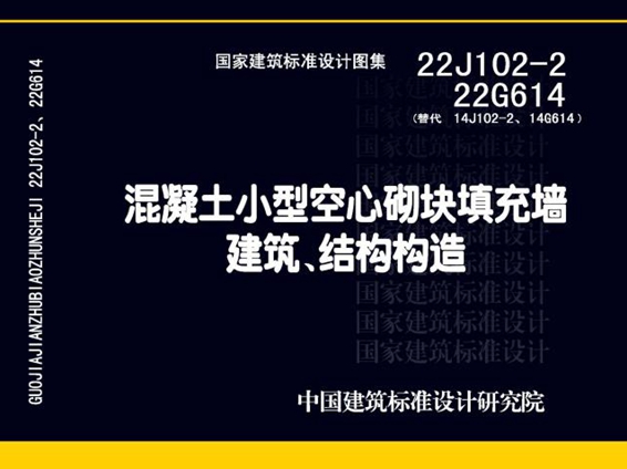 22J102-2、22G614 混凝土小型空心砌块填充墙建筑、结构构造图集(替代14J102-2、14G614图集)