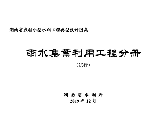 湖南省小型农村水利工程典型设计图集 雨水集蓄利用工程分册 2019图集版(OCR完整版)