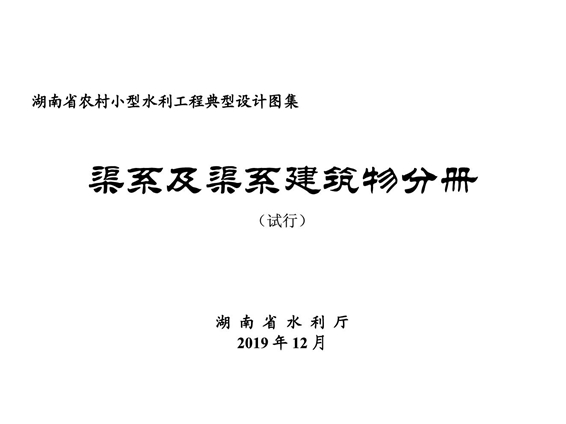 湖南省小型农村水利工程典型设计图集 渠道及渠系建筑物分册 2019图集版(OCR完整版)