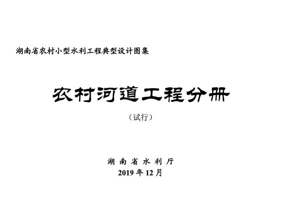 湖南省小型农村水利工程典型设计图集 农村河道工程分册 2019图集版(OCR完整版)