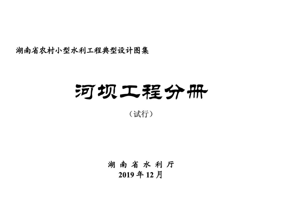 湖南省小型农村水利工程典型设计图集 河坝工程分册 2019图集版(OCR完整版)