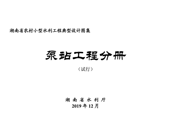 湖南省小型农村水利工程典型设计图集 泵站工程分册 2019图集版(OCR完整版)