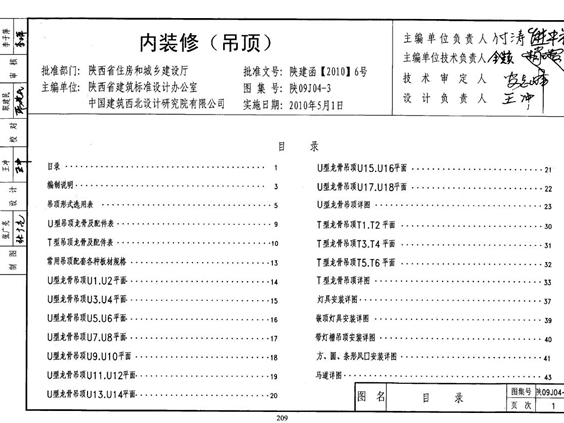 陕09J04-3 内装修(吊顶)图集