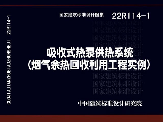 22R114-1图集 吸收式热泵供热系统（烟气余热回收利用工程实例）