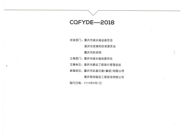 CQFYDE-2018 重庆市建设工程费用定额