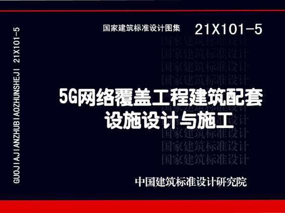 高清21X101-5 5图集G网络覆盖工程建筑配套设施设计与施工图集