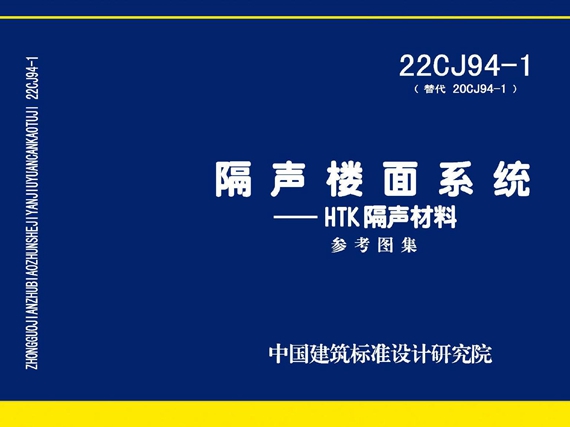 高清22CJ94-1图集 隔声楼面系统-HTK隔声材料