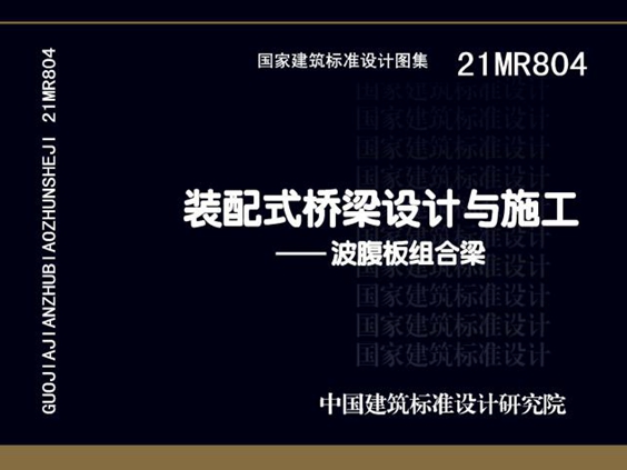 21MR804图集 装配式桥梁设计与施工-波腹板组合梁图集