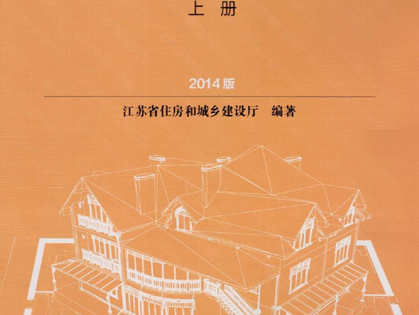 2014版江苏省建筑与装饰工程计价定额（上册）