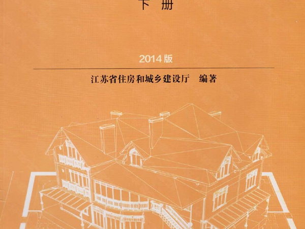 2014版江苏省建筑与装饰工程计价定额（下册）