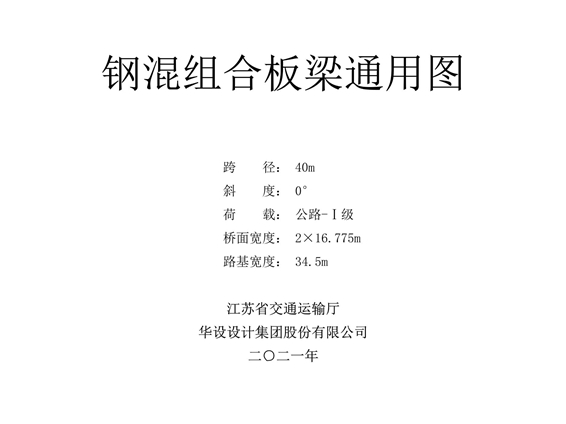 2021江苏省《钢混组合板梁桥通用图》（40m跨径）