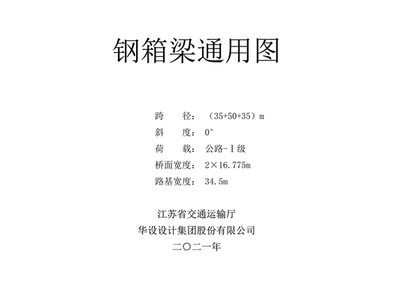 2021 江苏《钢箱梁桥通用图》（35+50+35图集）m 中等跨距