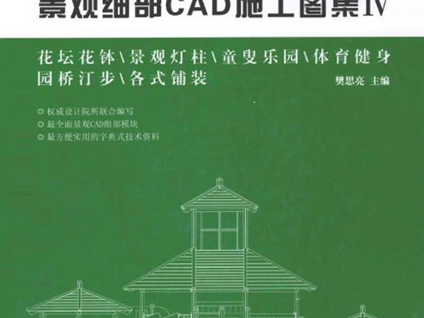 景观细部CAD施工图集