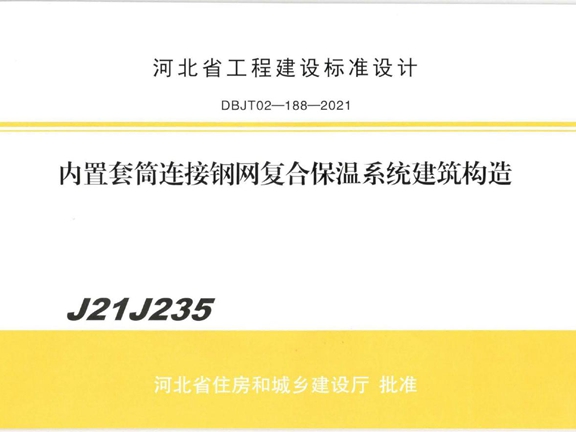 J21J235 内置套筒连接钢网复合保温系统技术标准建筑构造(河北DBJT02-188-2021图集标准图集)