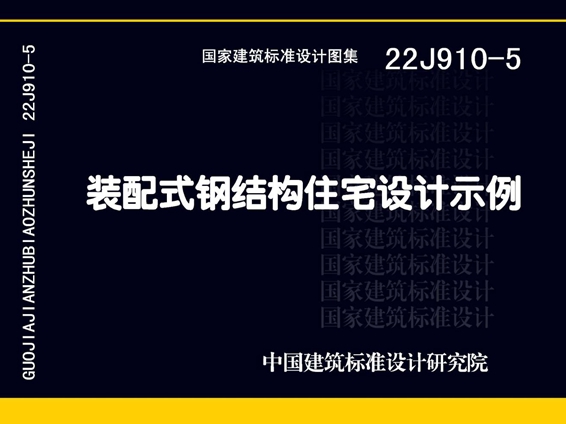 22J910-5图集 装配式钢结构住宅设计示例