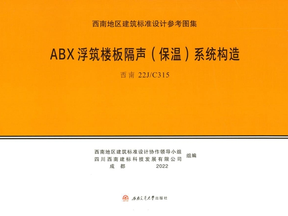 西南22J/C315图集 ABX浮筑楼板隔声（保温）系统构造图集