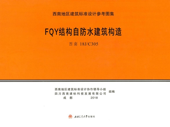 西南18J/C305图集 FQY结构自防水建筑构造图集