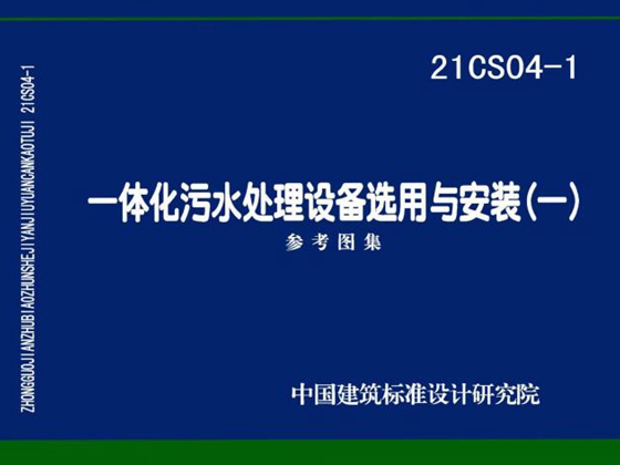 21CS04-1图集 一体化污水处理设备选用与安装（一）国家建筑标准设计参考图集