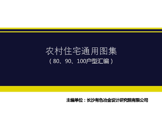 农村住宅通用图集(80、90、100户型汇编)