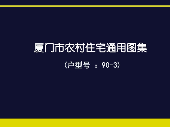 厦门市农村住宅通用图集(户型号 90-3)