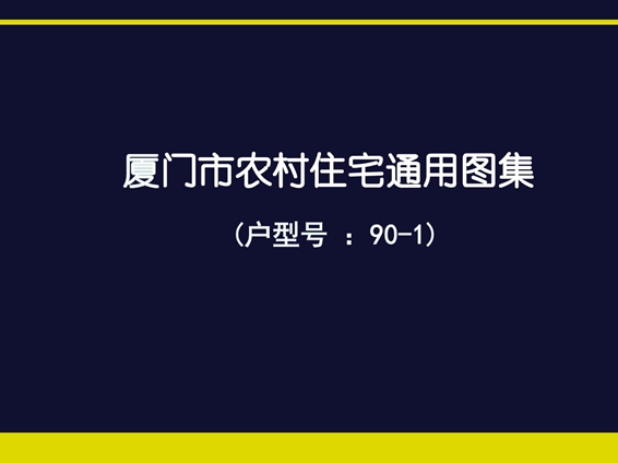 厦门市农村住宅通用图集(户型号 90-1)