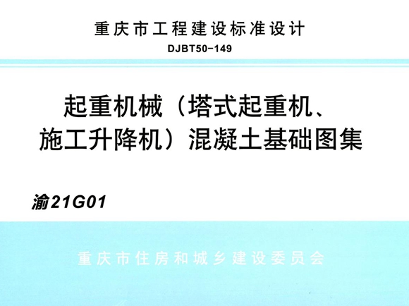 渝21G01图集 起重机械（塔式起重机、施工升降机)混凝土基础图集